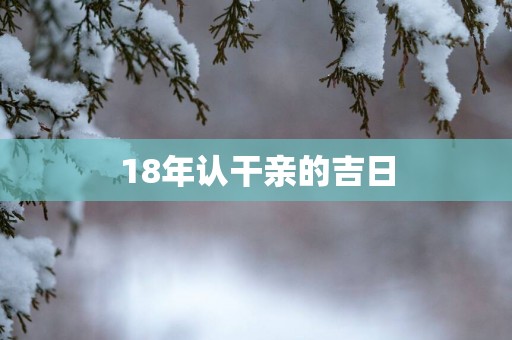 18年认干亲的吉日