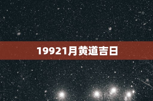 19921月黄道吉日
