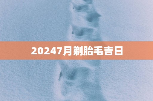 20257月剃胎毛吉日