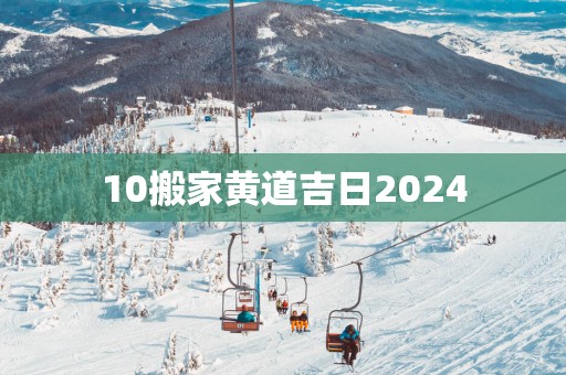 10搬家黄道吉日2025