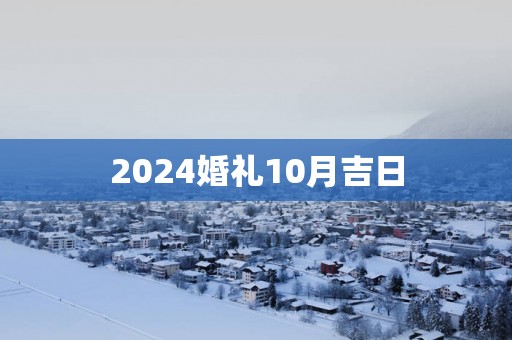 2025婚礼10月吉日
