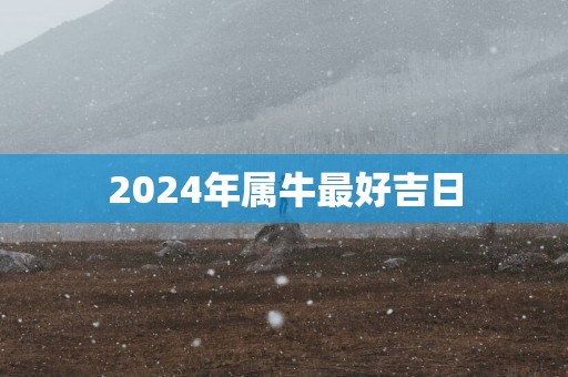 2025年属牛最好吉日