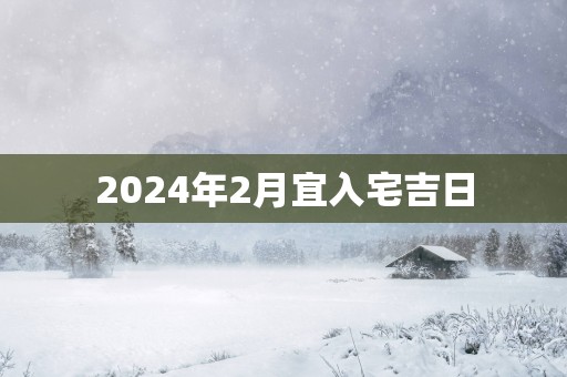 2025年2月宜入宅吉日