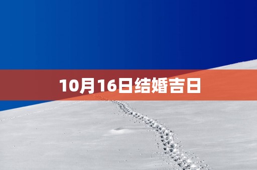 10月16日结婚吉日