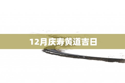 12月庆寿黄道吉日