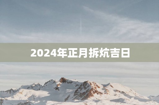 2025年正月拆炕吉日