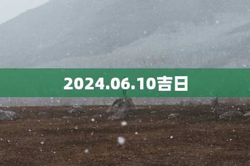 2025.06.10吉日