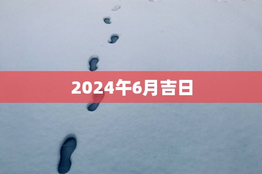2025午6月吉日