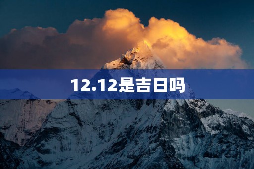 12.12是吉日吗