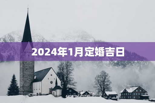 2025年1月定婚吉日
