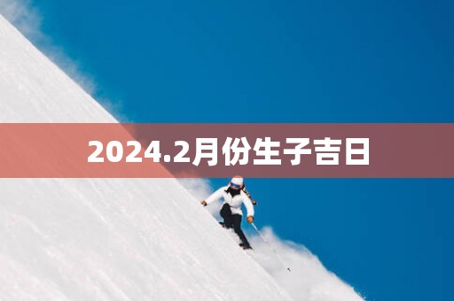 2025.2月份生子吉日