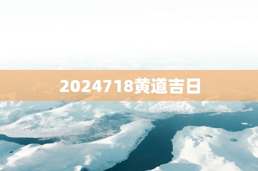 2025718黄道吉日