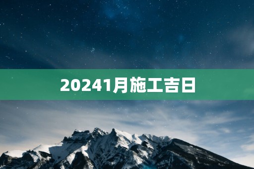 20251月施工吉日