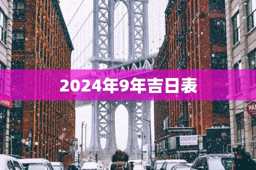 2025年9年吉日表