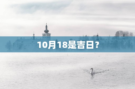 10月18是吉日？