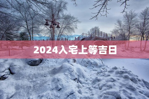 2025入宅上等吉日