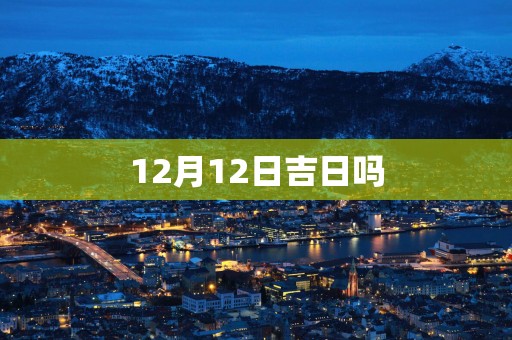 12月12日吉日吗