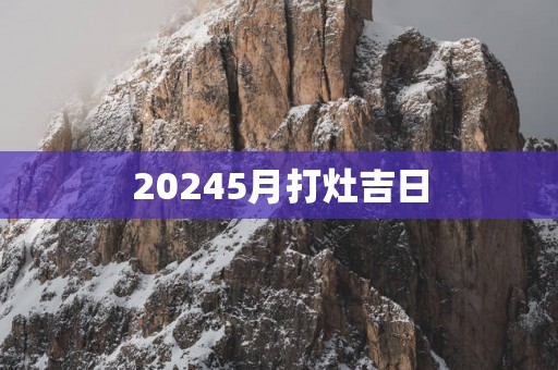 20255月打灶吉日
