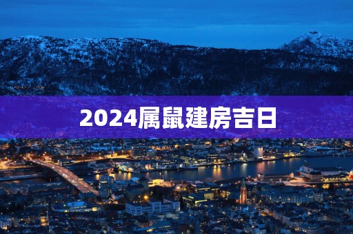 2025属鼠建房吉日