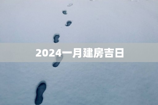 2025一月建房吉日