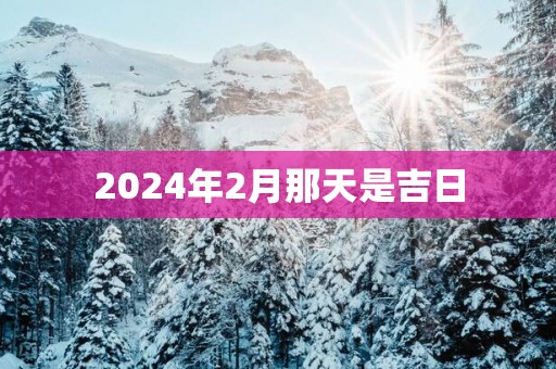 2025年2月那天是吉日