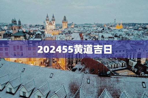 202555黄道吉日