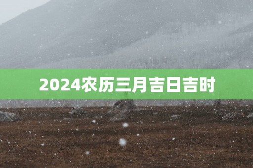 2025农历三月吉日吉时