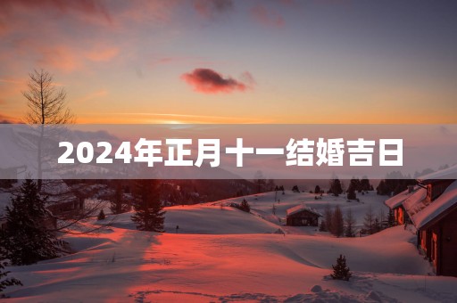 2025年正月十一结婚吉日