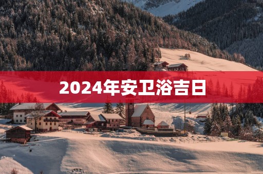 2025年安卫浴吉日