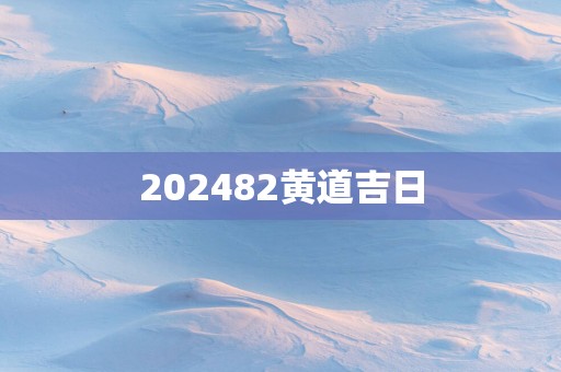 202582黄道吉日