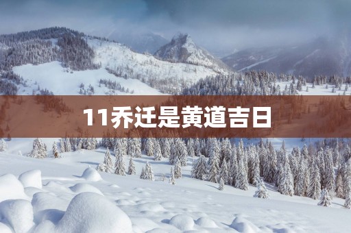 11乔迁是黄道吉日
