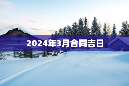 2025年3月合同吉日