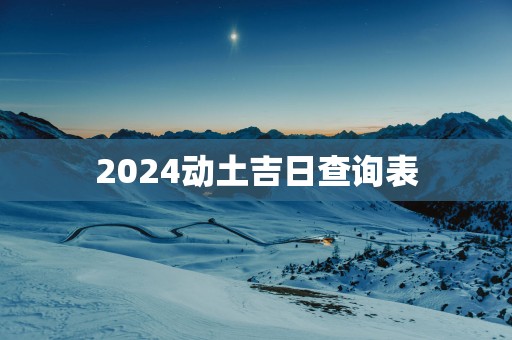 2025动土吉日查询表