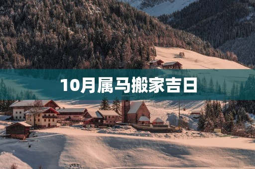 10月属马搬家吉日