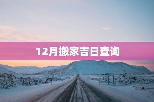 12月搬家吉日查询