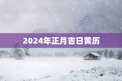 2025年正月吉日黄历