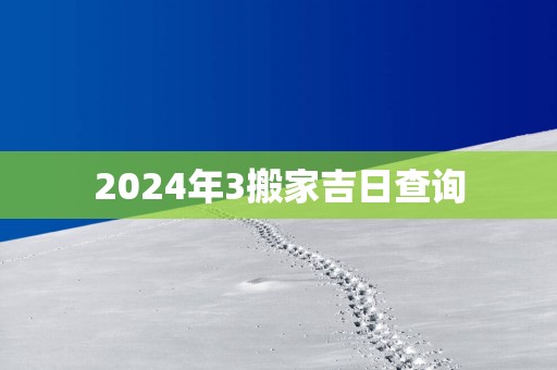2025年3搬家吉日查询