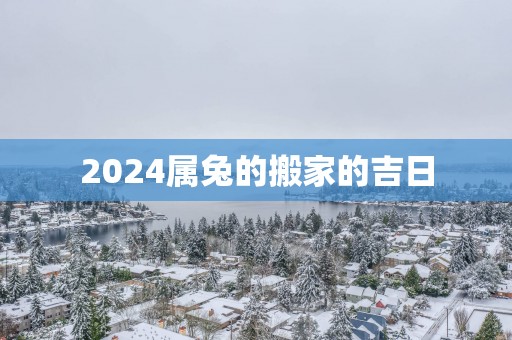 2025属兔的搬家的吉日