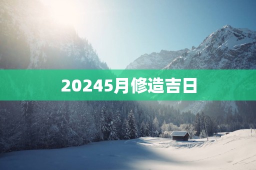 20255月修造吉日