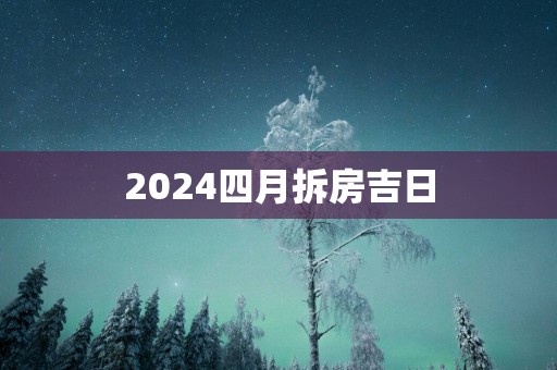 2025四月拆房吉日