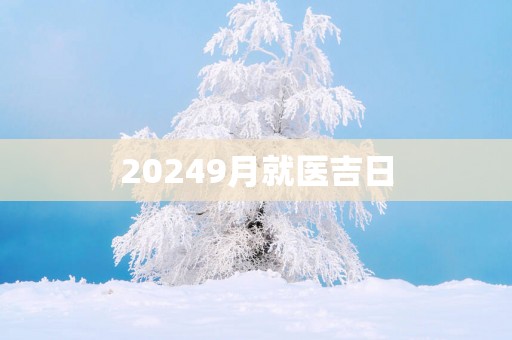 20259月就医吉日