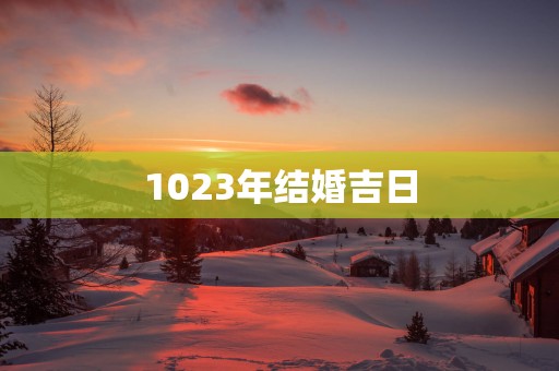 1023年结婚吉日
