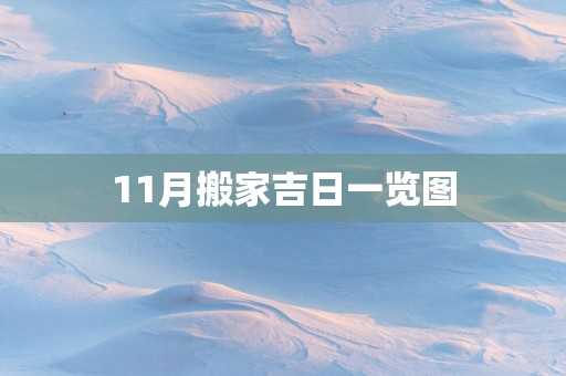 11月搬家吉日一览图