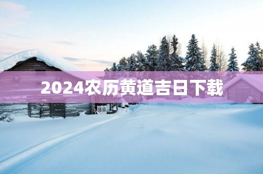 2025农历黄道吉日下载