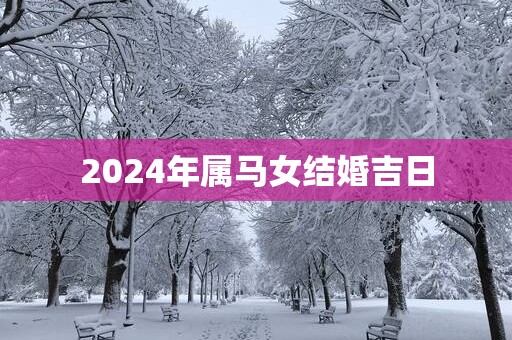 2025年属马女结婚吉日