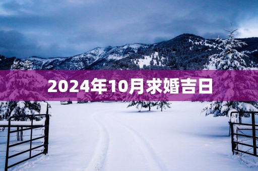 2025年10月求婚吉日