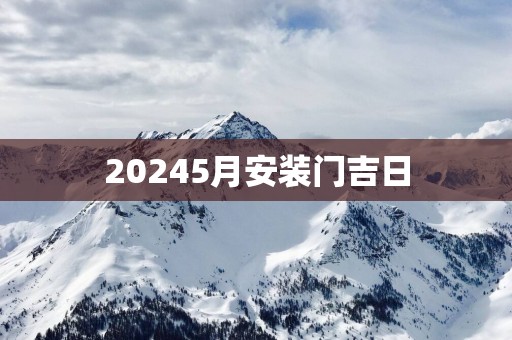 20255月安装门吉日