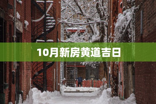 10月新房黄道吉日