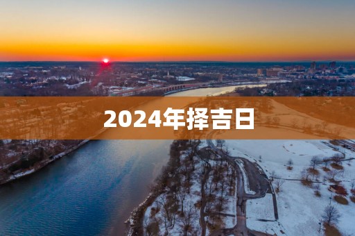 2025年择吉日