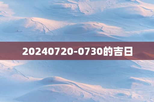 20250720-0730的吉日